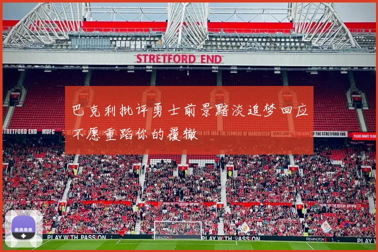 巴克利批评勇士前景黯淡追梦回应不愿重蹈你的覆辙