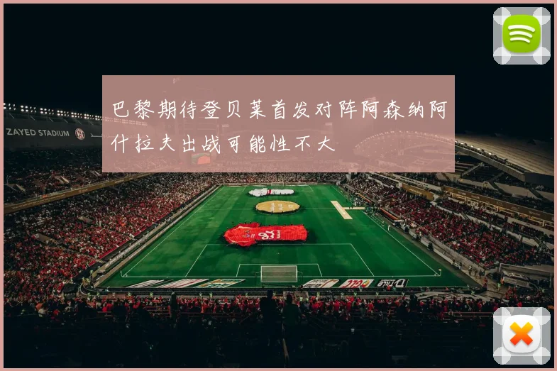 巴黎期待登贝莱首发对阵阿森纳阿什拉夫出战可能性不大