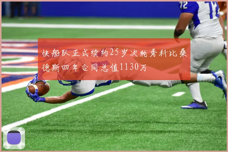 快船队正式续约25岁次轮秀科比桑德斯四年合同总值1130万