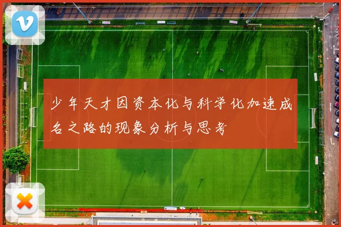 少年天才因资本化与科学化加速成名之路的现象分析与思考