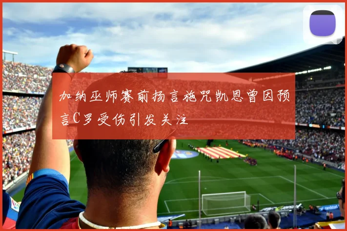 加纳巫师赛前扬言施咒凯恩曾因预言C罗受伤引发关注