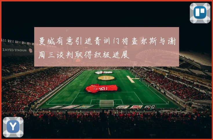 曼城有意引进青训门将查尔斯与谢周三谈判取得积极进展